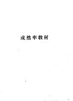 数学补充材料 或然率教材