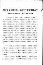 推行安全系统工程，提高工厂安全管理水平