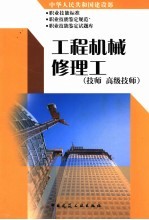 中华人民共和国建设部职业技能标准 职业技能鉴定规范 职业技能鉴定试题库 工程机械修理工 技师 高级技师