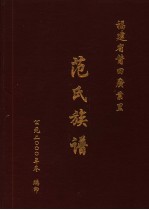 福建省莆田广业里范氏族谱