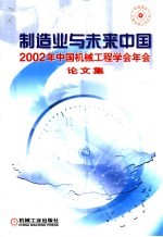 制造业与未来中国 2002年中国机械工程学会年会论文集