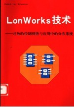 Lon Works技术：开放的控制网络与应用中的分布系统