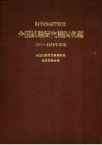 全国试验研究机关名 1977-1978年度版 国立试验研究机关等