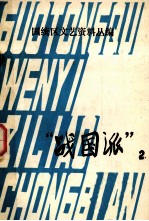 国统区文艺资料丛编 “战国派” 2