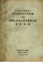 上海宝山钢铁总厂国外通风除尘设计资料汇编 5 宝钢大型反吹风布袋除尘器安装要领