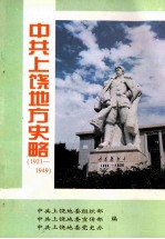 中共上饶地方史略 1921-1949