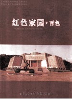 红色家园  百色  百色起义纪念馆馆刊  2011年