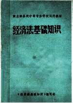 商业部系统中等专业学校试用教材 经济法基础知识