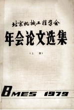 北京机械工程学会年会论文选集 上 1979