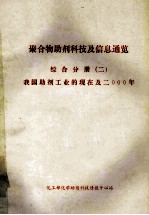 聚合物助剂科技及信息通览  综合分册  2  我国助剂工业的现在及2年