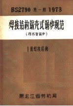 焊接结构锅壳式锅炉规范 非水管锅炉 1级焊接结构