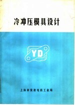 冷冲压模具设计