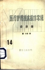 医疗护理技术操作常规 营养部 第14册