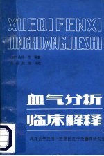 血气分析临床解释