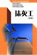 中华人民共和国建设部职业技能标准  职业技能鉴定规范  职业技能鉴定试题库  抹灰工  技师