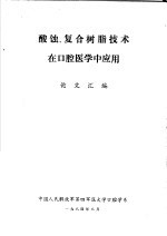 酸蚀、复合树脂技术在口腔医学中应用论文汇编