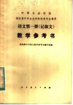 中等专业学校招收高中毕业生的财经类专业通用 语文第1册 记叙文 教学参考书