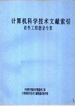 计算机科学技术文献索引 软件工程题录专集