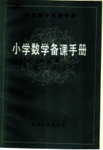 全日制十年制学校 小学数学备课手册 第2册