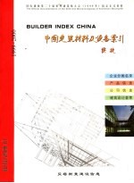 中国建筑材料及设备索引 1999-2000