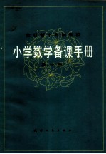 全日制十年制学校 小学数学备课手册 第1册