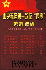 中央苏区第一次反“围剿”史料选编  纪念中央苏区第一次反“围剿”胜利80周年