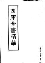 四库全书精华 第21册