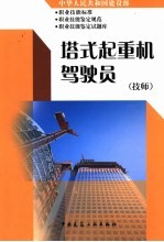 中华人民共和国建设部职业技能标准 职业技能鉴定规范 职业技能鉴定试题库 搭式起重机驾驶员 技师