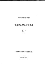 矿山安全立法参考资料  海外矿山安全法规选编  下