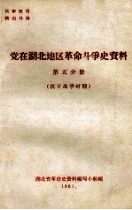 党在湖北地区革命斗争史资料 第5分册 抗日战争时期