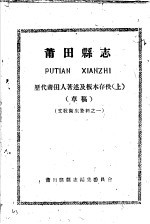 文教卫生资料之一 莆田县志 历代莆田人著述及板本存佚 上 草稿