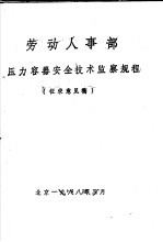 劳动人事部压力容器安全技术监察规程  征求意见稿