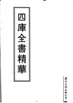 四库全书精华 第29册