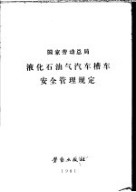 国家劳动总局  液化石油气汽车槽车安全管理规定