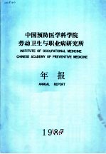 中国预防医学科学院劳动卫生与职业病研究所年报 1987