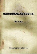 全国聚合物助剂论文报告会论文集 第3集