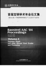 首届宝钢学术年会论文集 第4分册：不锈钢和特殊钢生产工艺及其产品研发