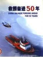 救捞奋进50年