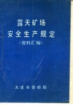 露天矿场安全生产规定 资料汇编