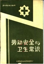 职工安全教育教材 劳动安全与卫生常识