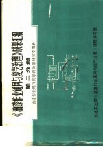 《油漆作业通风与废气治理》成果汇编 第2分册 油漆作业现有防毒设备器材参考图册