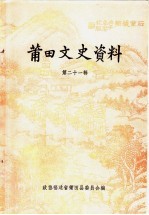 莆田文史资料 第21辑 “三胞”专辑