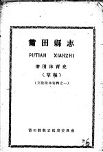 文教卫生资料之一 莆田县志 莆田体育史 草稿