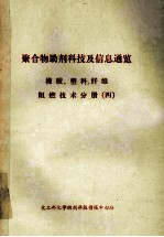 聚合物助剂科技及信息通览 橡胶、塑料、纤维阻燃技术分册 4