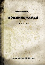 国内聚合物助剂国内外文献提要 1989-1990年度