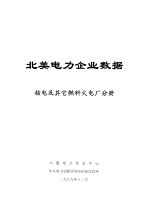 北美电力企业数据 核电及其它燃料火电厂分册