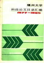 福州大学科技论文目录汇编 1977-1985