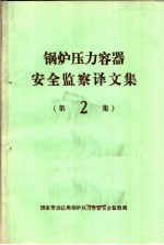 锅炉压力容器安全监察译文集 第2集