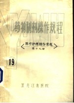 药物制剂操作规程  医疗护理操作常规  第19册