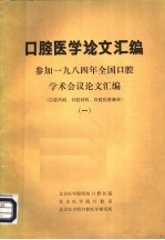 口腔医学论文汇编  参加1984年全国口腔学术会议论文汇编  口腔内科、口腔材料、口腔化验部分  1